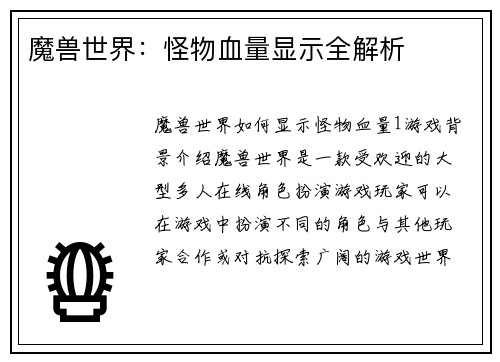 魔兽世界：怪物血量显示全解析