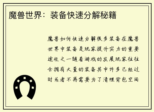魔兽世界：装备快速分解秘籍