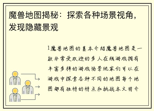 魔兽地图揭秘：探索各种场景视角，发现隐藏景观