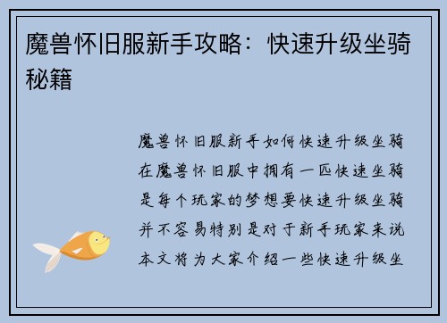 魔兽怀旧服新手攻略：快速升级坐骑秘籍