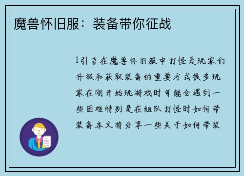 魔兽怀旧服：装备带你征战