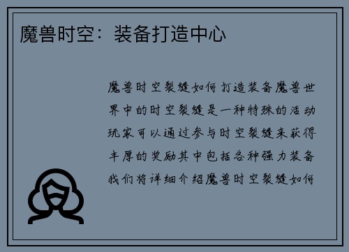魔兽时空：装备打造中心