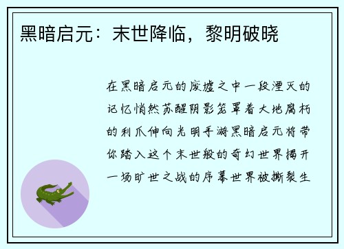 黑暗启元：末世降临，黎明破晓