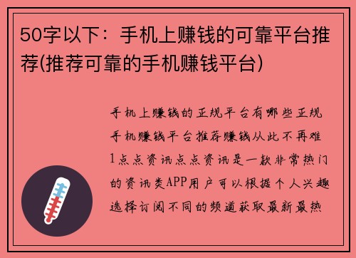 50字以下：手机上赚钱的可靠平台推荐(推荐可靠的手机赚钱平台)