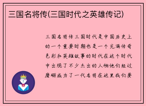 三国名将传(三国时代之英雄传记)