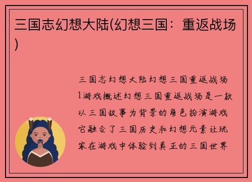 三国志幻想大陆(幻想三国：重返战场)