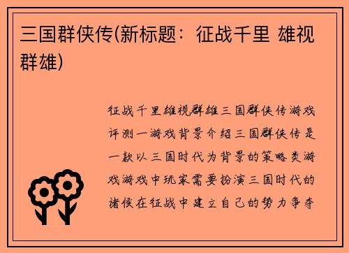 三国群侠传(新标题：征战千里 雄视群雄)