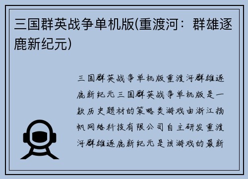 三国群英战争单机版(重渡河：群雄逐鹿新纪元)