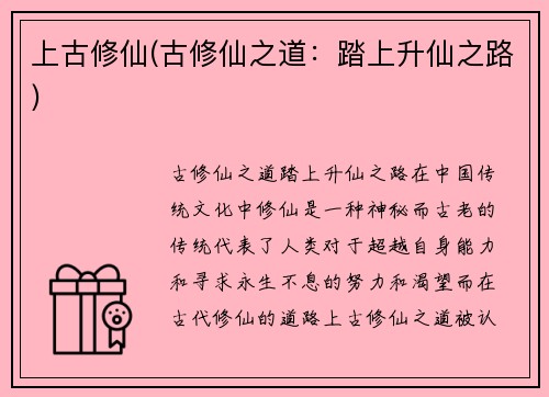上古修仙(古修仙之道：踏上升仙之路)