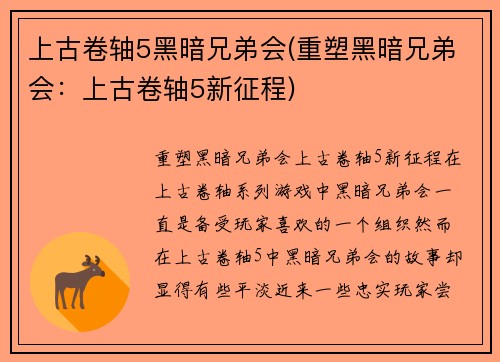 上古卷轴5黑暗兄弟会(重塑黑暗兄弟会：上古卷轴5新征程)
