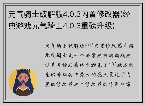 元气骑士破解版4.0.3内置修改器(经典游戏元气骑士4.0.3重磅升级)