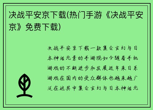 决战平安京下载(热门手游《决战平安京》免费下载)