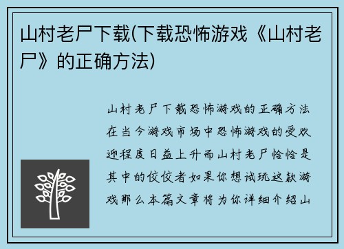 山村老尸下载(下载恐怖游戏《山村老尸》的正确方法)