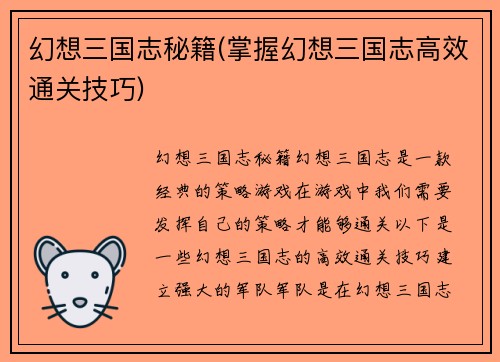 幻想三国志秘籍(掌握幻想三国志高效通关技巧)