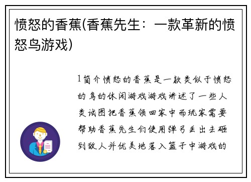 愤怒的香蕉(香蕉先生：一款革新的愤怒鸟游戏)