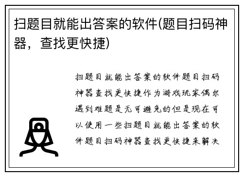 扫题目就能出答案的软件(题目扫码神器，查找更快捷)