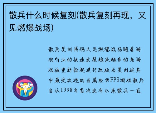 散兵什么时候复刻(散兵复刻再现，又见燃爆战场)